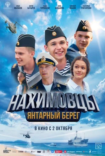 Нахимовцы. Янтарный берег (2025) онлайн бесплатно